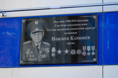 В Астане установили мемориальную доску ветерану Нажикену Капышеву  