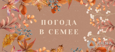 Прогноз погоды в Семее на Arnapress: 29.09.25 – 03.10.25