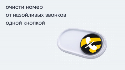 Билайн запустил решение, избавляющее одной кнопкой от массовых рекламных звонков