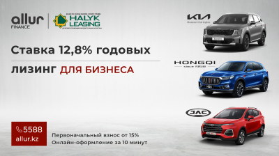 Allur Finance и Halyk Leasing запускают автолизинг для бизнеса со ставкой от 12,8%