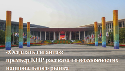 «Оседлать гиганта»: премьер КНР рассказал о возможностях национального рынка