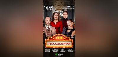 Романтическая комедия «Отель Филадельфия» — в Алматы!