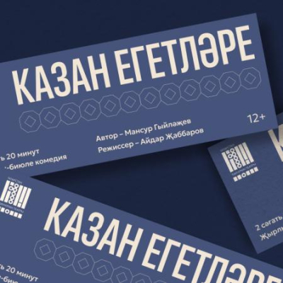 В театре Тинчурина состоится премьера спектакля "Казанские парни"