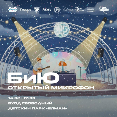 В Казани в рамках &laquo;Курше&raquo; пройдет первая вечеринка &laquo;БиЮ&raquo; в формате открытого микрофона