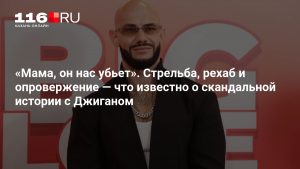 «Мама, он нас убьет». Стрельба, рехаб и опровержение — что известно о скандальной истории с Джиганом