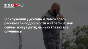 В окружении Джигана и Самойловой рассказали подробности о стрельбе: как сейчас живут дети, на чьих глазах все случилось
