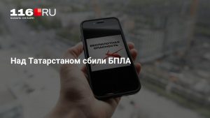 Над Татарстаном сбили БПЛА