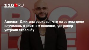 Адвокат Джигана раскрыл, что на самом деле случилось в элитном поселке, где рэпер устроил стрельбу