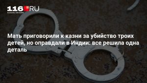 Мать приговорили к казни за убийство троих детей, но оправдали в Индии: все решила одна деталь