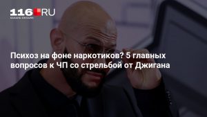 Психоз на фоне наркотиков? 5 главных вопросов к ЧП со стрельбой от Джигана