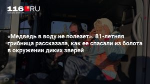 «Медведь в воду не полезет». 81-летняя грибница рассказала, как ее спасали из болота в окружении диких зверей