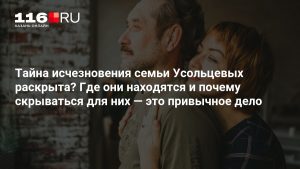 Тайна исчезновения семьи Усольцевых раскрыта? Где они находятся и почему скрываться для них — это привычное дело