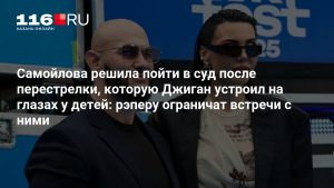 Самойлова решила пойти в суд после перестрелки, которую Джиган устроил на глазах у детей: рэперу ограничат встречи с ними