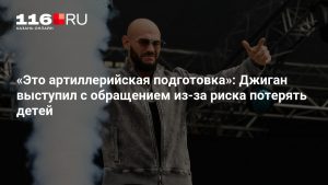 «Это артиллерийская подготовка»: Джиган выступил с обращением из-за риска потерять детей