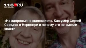 «На здоровье не жаловался». Как умер Сергей Соседов в Нерюнгри и почему его не смогли спасти
