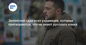 Зеленский сдал всех украинцев, которые притворяются, что не знают русского языка