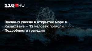 Военных унесло в открытое море в Казахстане — 12 человек погибли. Подробности трагедии