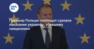 Премьер Польши пообещал суровое наказание украинцу, убившему священника