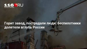 Горит завод, пострадали люди: беспилотники долетели вглубь России