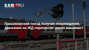Пассажирский поезд получил повреждения, движение на ЖД перекрыли: ранен машинист