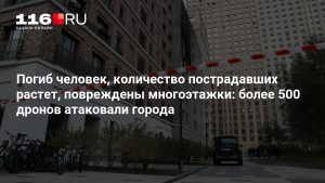 Погиб человек, количество пострадавших растет, повреждены многоэтажки: более 500 дронов атаковали города