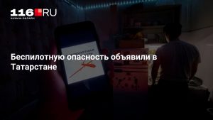 Беспилотную опасность объявили в Татарстане