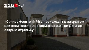 «С жиру бесится!» Что происходит в закрытом элитном поселке в Подмосковье, где Джиган открыл стрельбу
