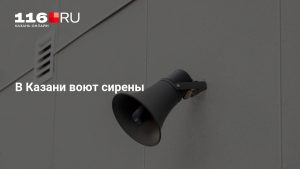 В Казани воют сирены