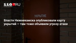 Власти Нижнекамска опубликовали карту укрытий — там тоже объявили угрозу атаки