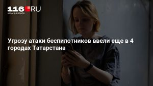 Угрозу атаки беспилотников ввели еще в 4 городах Татарстана