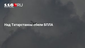 Над Татарстаном сбили БПЛА