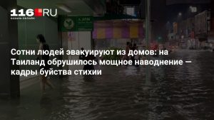 Сотни людей эвакуируют из домов: на Таиланд обрушилось мощное наводнение — кадры буйства стихии