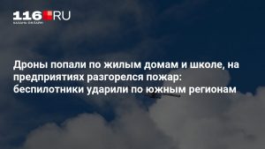 Дроны попали по жилым домам и школе, на предприятиях разгорелся пожар: беспилотники ударили по южным регионам