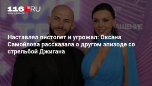 Наставлял пистолет и угрожал: Оксана Самойлова рассказала о другом эпизоде со стрельбой Джигана