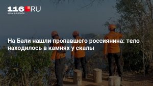 На Бали нашли пропавшего россиянина: тело находилось в камнях у скалы
