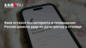 Киев остался без интернета и телевидения: Россия нанесла удар по дата-центру в столице