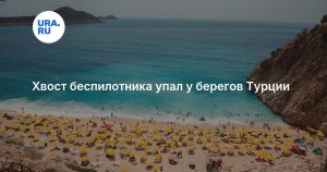 Хвост беспилотника упал у берегов Турции