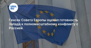 Генсек Совета Европы оценил готовность Запада к полномасштабному конфликту с Россией