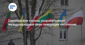 Европейские страны разрабатывают международный план эвакуации населения