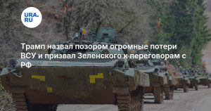 Трамп назвал позором огромные потери ВСУ и призвал Зеленского к переговорам с РФ