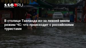 В столице Таиланда из-за ливней ввели режим ЧС: что происходит с российскими туристами