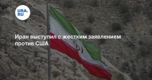 Иран выступил с жестким заявлением против США