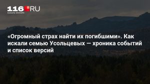 «Огромный страх найти их погибшими». Как искали семью Усольцевых — хроника событий и список версий