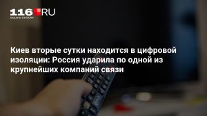 Киев вторые сутки находится в цифровой изоляции: Россия ударила по одной из крупнейших компаний связи