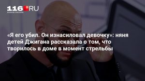 «Я его убил. Он изнасиловал девочку»: няня детей Джигана рассказала о том, что творилось в доме в момент стрельбы