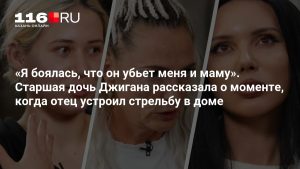 «Я боялась, что он убьет меня и маму». Старшая дочь Джигана рассказала о моменте, когда отец устроил стрельбу в доме