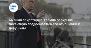 Бывшая секретарша Трампа раскрыла пикантную подробность о его отношении к девушкам
