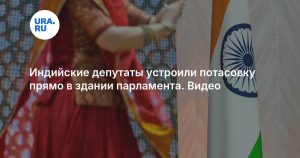 Индийские депутаты устроили потасовку прямо в здании парламента. Видео