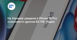 На Украине увидели в iPhone 18 Pro спасение от дронов ВС РФ. Видео