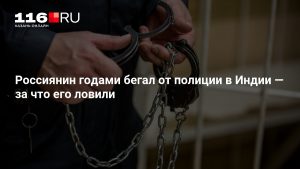 Россиянин годами бегал от полиции в Индии — за что его ловили
